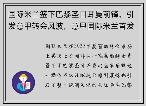 国际米兰签下巴黎圣日耳曼前锋，引发意甲转会风波，意甲国际米兰首发