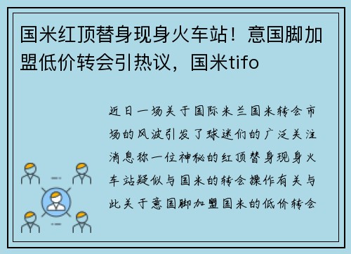 国米红顶替身现身火车站！意国脚加盟低价转会引热议，国米tifo