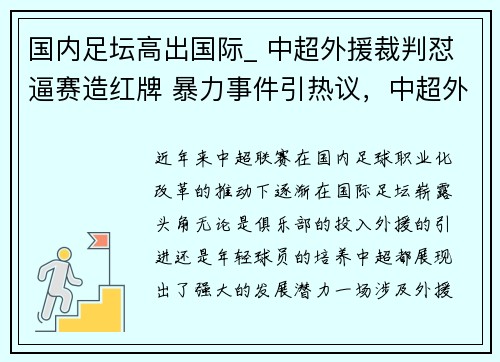 国内足坛高出国际_ 中超外援裁判怼逼赛造红牌 暴力事件引热议，中超外援规则2021