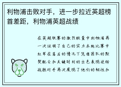 利物浦击败对手，进一步拉近英超榜首差距，利物浦英超战绩