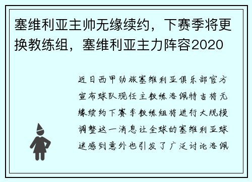 塞维利亚主帅无缘续约，下赛季将更换教练组，塞维利亚主力阵容2020