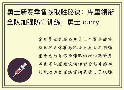 勇士新赛季备战取胜秘诀：库里领衔全队加强防守训练，勇士 curry