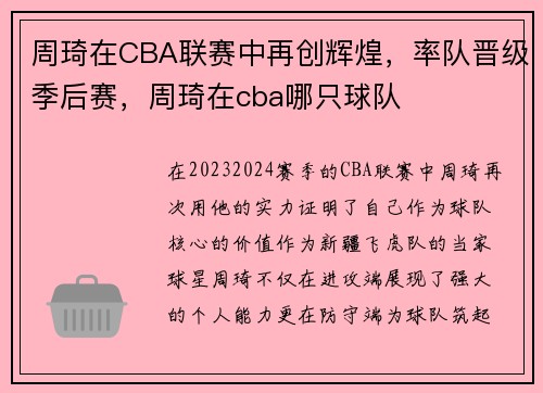 周琦在CBA联赛中再创辉煌，率队晋级季后赛，周琦在cba哪只球队
