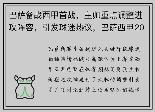 巴萨备战西甲首战，主帅重点调整进攻阵容，引发球迷热议，巴萨西甲2021