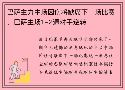 巴萨主力中场因伤将缺席下一场比赛，巴萨主场1-2遭对手逆转
