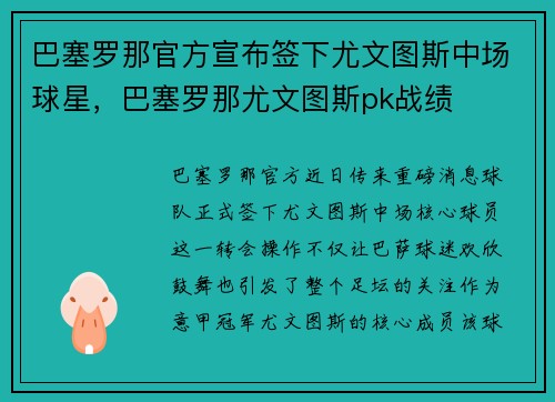 巴塞罗那官方宣布签下尤文图斯中场球星，巴塞罗那尤文图斯pk战绩
