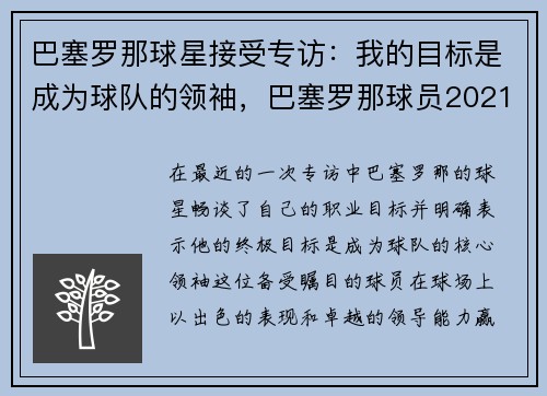 巴塞罗那球星接受专访：我的目标是成为球队的领袖，巴塞罗那球员2021