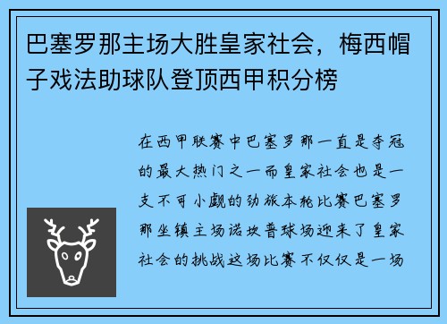 巴塞罗那主场大胜皇家社会，梅西帽子戏法助球队登顶西甲积分榜