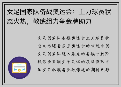 女足国家队备战奥运会：主力球员状态火热，教练组力争金牌助力