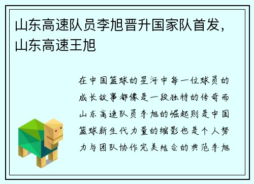 山东高速队员李旭晋升国家队首发，山东高速王旭