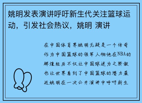 姚明发表演讲呼吁新生代关注篮球运动，引发社会热议，姚明 演讲