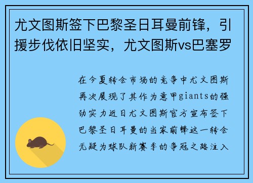 尤文图斯签下巴黎圣日耳曼前锋，引援步伐依旧坚实，尤文图斯vs巴塞罗那12月9号