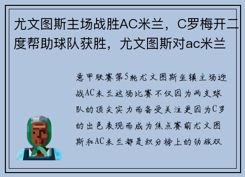 尤文图斯主场战胜AC米兰，C罗梅开二度帮助球队获胜，尤文图斯对ac米兰视频直播