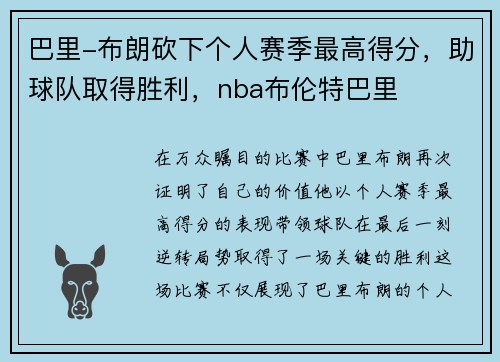 巴里-布朗砍下个人赛季最高得分，助球队取得胜利，nba布伦特巴里