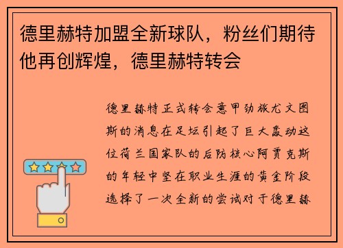 德里赫特加盟全新球队，粉丝们期待他再创辉煌，德里赫特转会
