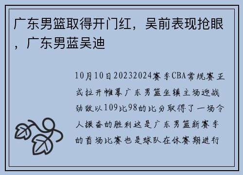 广东男篮取得开门红，吴前表现抢眼，广东男蓝吴迪