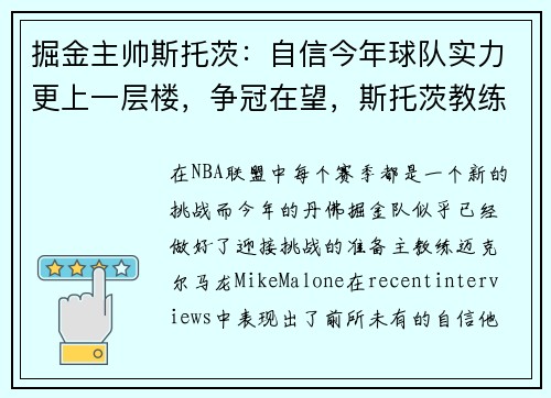 掘金主帅斯托茨：自信今年球队实力更上一层楼，争冠在望，斯托茨教练