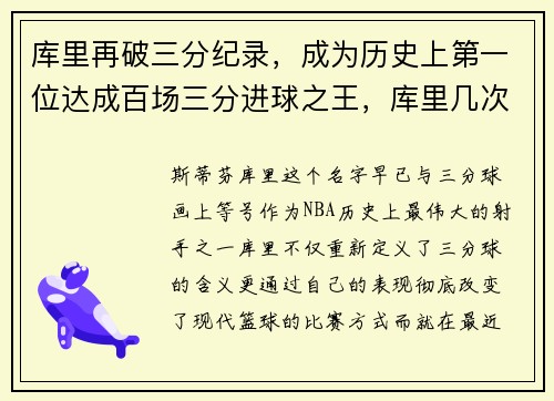 库里再破三分纪录，成为历史上第一位达成百场三分进球之王，库里几次三分球大赛冠军