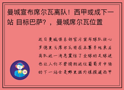 曼城宣布席尔瓦离队！西甲或成下一站 目标巴萨？，曼城席尔瓦位置