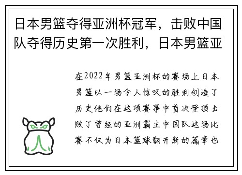 日本男篮夺得亚洲杯冠军，击败中国队夺得历史第一次胜利，日本男篮亚洲杯名单