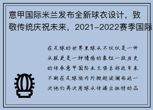 意甲国际米兰发布全新球衣设计，致敬传统庆祝未来，2021-2022赛季国际米兰球衣