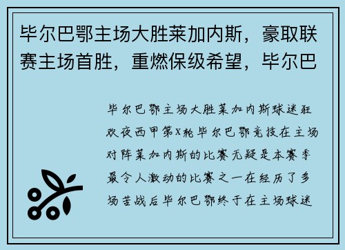 毕尔巴鄂主场大胜莱加内斯，豪取联赛主场首胜，重燃保级希望，毕尔巴鄂比分