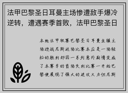 法甲巴黎圣日耳曼主场惨遭敌手爆冷逆转，遭遇赛季首败，法甲巴黎圣日耳曼视频回放