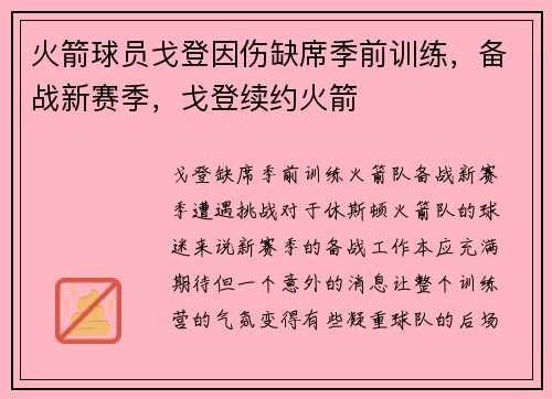 火箭球员戈登因伤缺席季前训练，备战新赛季，戈登续约火箭