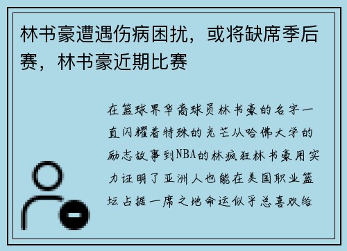 林书豪遭遇伤病困扰，或将缺席季后赛，林书豪近期比赛