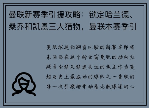 曼联新赛季引援攻略：锁定哈兰德、桑乔和凯恩三大猎物，曼联本赛季引援