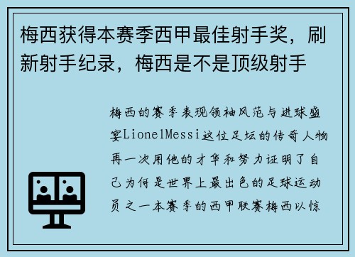 梅西获得本赛季西甲最佳射手奖，刷新射手纪录，梅西是不是顶级射手