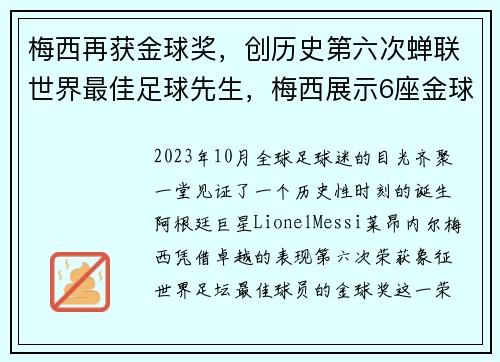 梅西再获金球奖，创历史第六次蝉联世界最佳足球先生，梅西展示6座金球奖