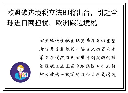 欧盟碳边境税立法即将出台，引起全球进口商担忧，欧洲碳边境税