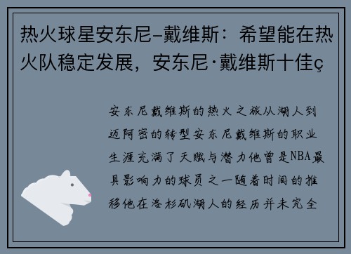热火球星安东尼-戴维斯：希望能在热火队稳定发展，安东尼·戴维斯十佳球
