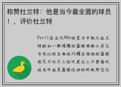 称赞杜兰特：他是当今最全面的球员！，评价杜兰特
