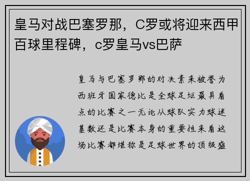 皇马对战巴塞罗那，C罗或将迎来西甲百球里程碑，c罗皇马vs巴萨