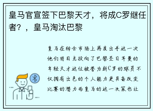 皇马官宣签下巴黎天才，将成C罗继任者？，皇马淘汰巴黎