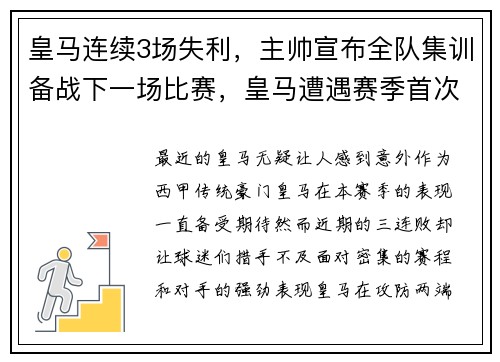 皇马连续3场失利，主帅宣布全队集训备战下一场比赛，皇马遭遇赛季首次连败