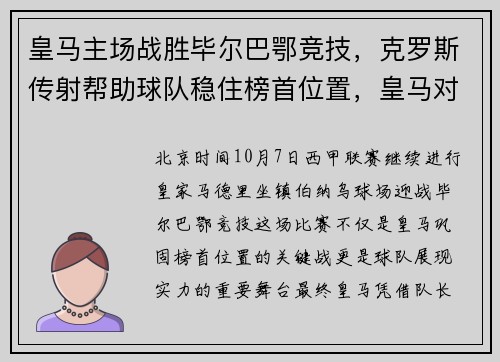皇马主场战胜毕尔巴鄂竞技，克罗斯传射帮助球队稳住榜首位置，皇马对毕尔巴鄂