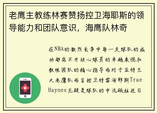 老鹰主教练林赛赞扬控卫海耶斯的领导能力和团队意识，海鹰队林奇