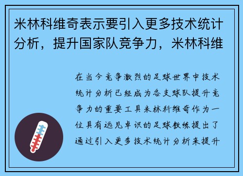 米林科维奇表示要引入更多技术统计分析，提升国家队竞争力，米林科维奇什么水平
