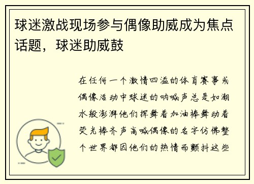 球迷激战现场参与偶像助威成为焦点话题，球迷助威鼓