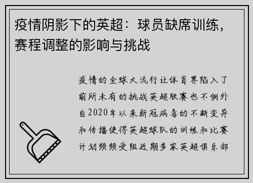 疫情阴影下的英超：球员缺席训练，赛程调整的影响与挑战