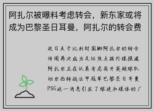 阿扎尔被曝料考虑转会，新东家或将成为巴黎圣日耳曼，阿扎尔的转会费是多少