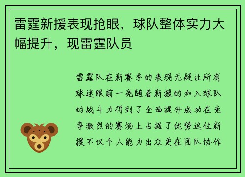 雷霆新援表现抢眼，球队整体实力大幅提升，现雷霆队员
