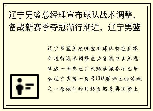 辽宁男篮总经理宣布球队战术调整，备战新赛季夺冠渐行渐近，辽宁男篮全体队员