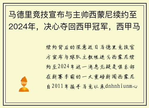 马德里竞技宣布与主帅西蒙尼续约至2024年，决心夺回西甲冠军，西甲马德里才15场比赛