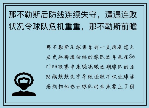 那不勒斯后防线连续失守，遭遇连败状况令球队危机重重，那不勒斯前瞻