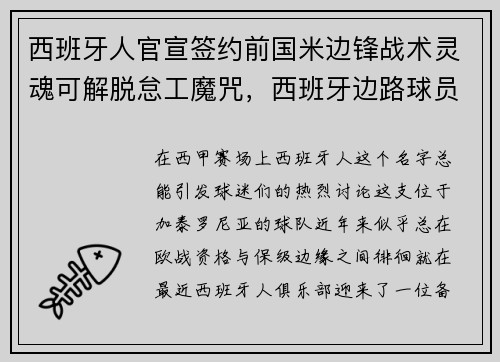 西班牙人官宣签约前国米边锋战术灵魂可解脱怠工魔咒，西班牙边路球员