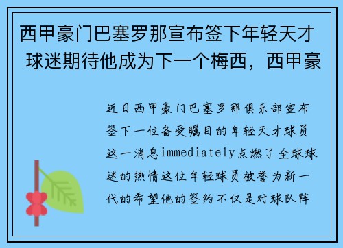 西甲豪门巴塞罗那宣布签下年轻天才 球迷期待他成为下一个梅西，西甲豪门巴塞罗那队的主场